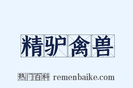 精驴禽兽是什么意思的图片